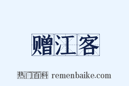 赠江客是什么意思的图片